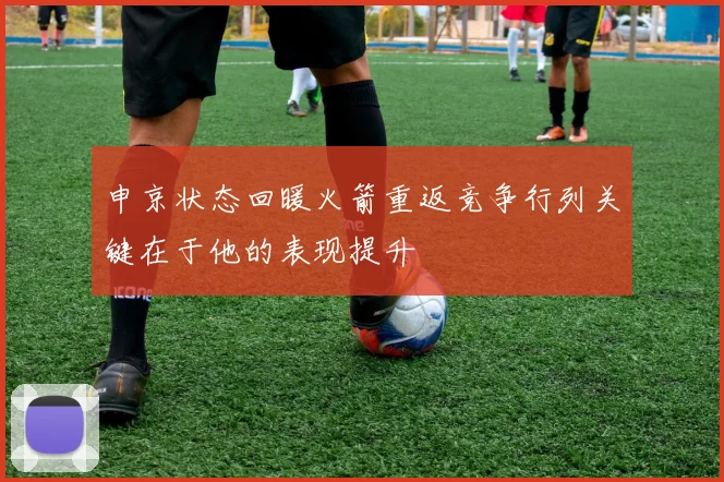 申京状态回暖火箭重返竞争行列关键在于他的表现提升