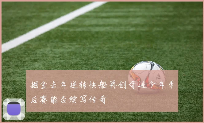 掘金去年逆转快船再创奇迹今年季后赛能否续写传奇