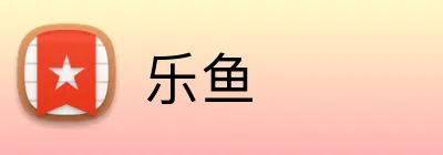 乐鱼 Logo